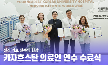 선진 의료 전수의 현장, 카자흐스탄 의료인 연수 수료식✨